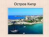 Остров Кипр