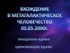 Вхождение в Метагалактическое человечество. Праздники ИДИВО. Цивилизация ИДИВО