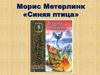 Морис Метерлинк «Синяя птица»