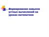 Приемы устных вычислений. Формирование навыков устных вычислений на уроках математики