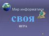 Своя игра. Мир информатики