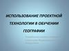 Использование проектной технологии в обучении географии