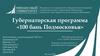 Губернаторская программа «100 бань Подмосковья»