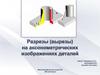 Разрезы (вырезы) на аксонометрических изображениях деталей
