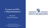 Подготовка к ГИА с «Просвещением». История и обществознание