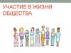 Участие в жизни общества