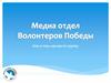 Медиа отдел Волонтеров Победы