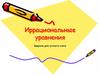 Иррациональные уравнения. Задания для устного счета