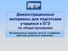 Демонстрационные материалы для подготовки учащихся к ЕГЭ по обществознанию