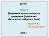 Динамика вращательного движения (динамика абсолютно твёрдого тела)