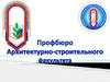 Профбюро Архитектурно-строительного факультета