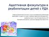 Адаптивная физкультура в реабилитации детей с ранним детским аутизмом