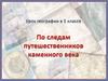 По следам путешественников каменного века