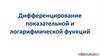 Дифференцирование показательной и логарифмической функций