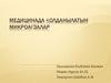 Медицинада қолданылатын микроағзалар