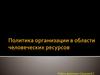 Политика организации в области человеческих ресурсов