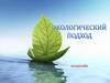 Экологический подход. Экодизайн