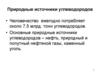 Природные источники углеводородов