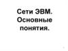 Сети ЭВМ. Основные понятия