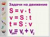 Задачи на движение