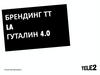 Брендинг ТТ La гуталин 4.0