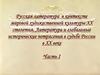 Русская литература в контексте мировой художественной культуры XX столетия. Литература и глобальные исторические потрясения