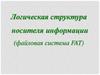 Логическая структура носителя информации (файловая система FAT)