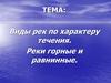Виды рек по характеру течения. Реки горные и равнинные