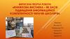Випускна творча робота «Книжкова виставка – як засіб підвищення інформаційної компетентності читачів-школярів»
