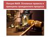 Основные правила и принципы гражданского процесса
