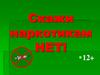 Скажи наркотикам  НЕТ!