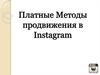 Платные методы продвижения в Инстаграм