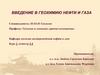 Введение в геохимию нефти и газа