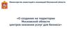 О создании на территории Московской области центров оказания услуг для бизнеса