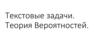 Текстовые задачи. Теория вероятностей