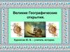Великие Географические открытия