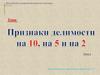 Признаки делимости на 2, 5, 10 (часть 1)