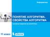 Понятие алгоритма. Свойства алгоритма