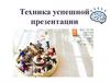 Техника успешной презентации