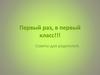 Первый раз, в первый класс!!! Советы для родителей