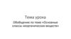 Обобщение по теме «Основные классы неорганических веществ». 8 класс
