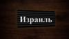 Израиль