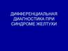 Дифференциальная диагностика при синдроме желтухи