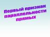 Первый признак параллельности прямых