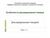 Особенности декларирования товаров. Декларирование товаров. Тема 1.4