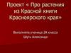 Про растения из Красной книги Красноярского края