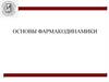 Основы фармакодинамики
