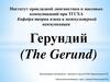 Герундий (the gerund)