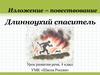 Изложение - повествование  "Длинноухий спаситель" 4 класс