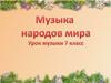 Музыка народов мира